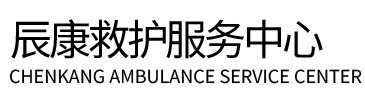 扬中市辰康救护车出租